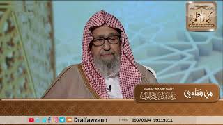 صورة حكم صلاة العشاء خلف من يصلي التراويح - الشيخ صالح الفوزان