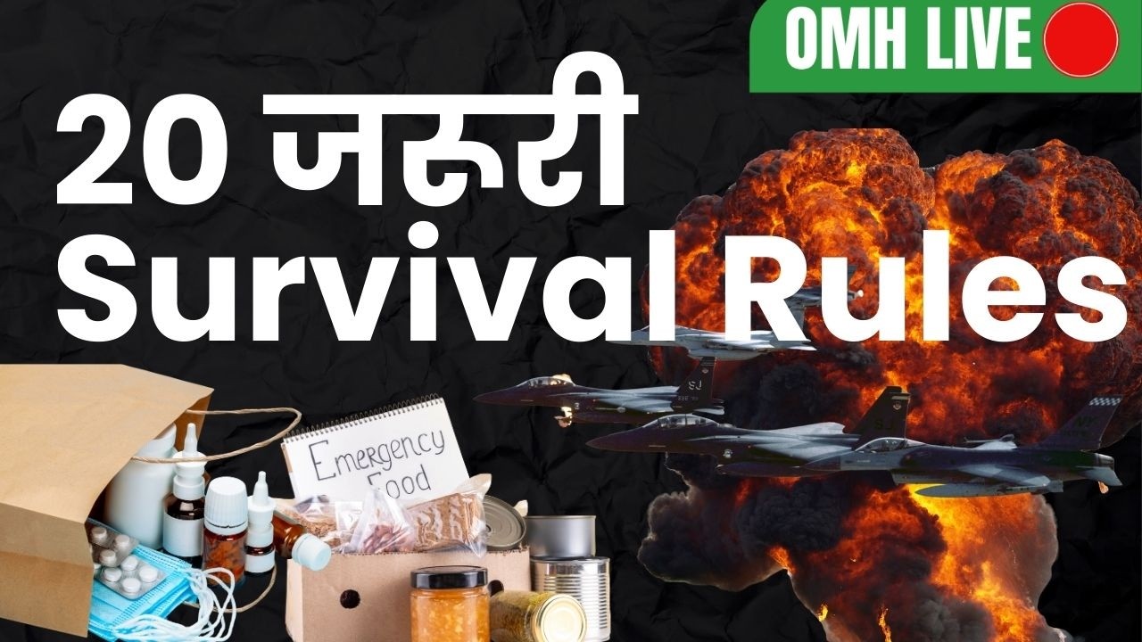 युद्ध की स्थिति में फँस जाएँ तो क्या करें? जानिए 20 जरूरी सर्वाइवल टिप्स
