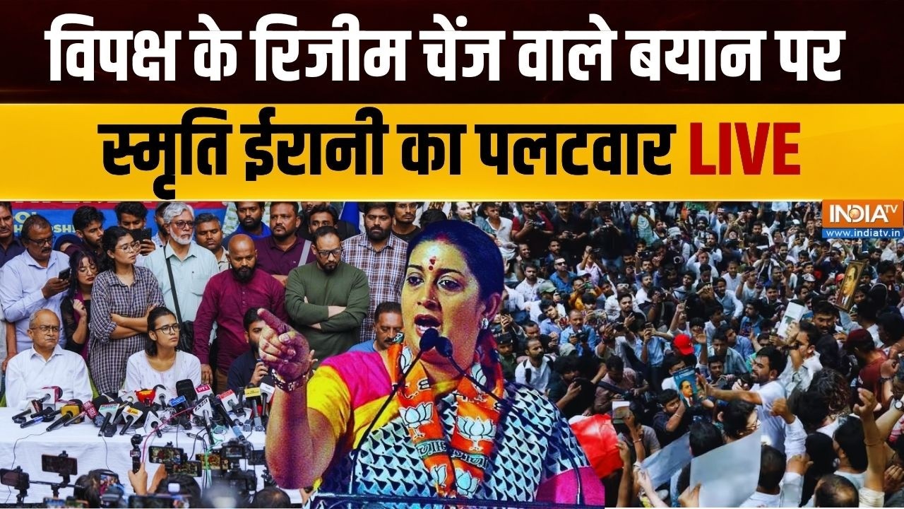 🔴India TV LIVE : विपक्ष के Regime Change वाले बयान पर Smriti Irani का तगड़ा जवा?