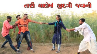 તારી યાદોમાં જિંદગી જવાની કોમેડી વીડિઓ | Tari Yado Ma Jindagi Javani Short Comedy Clip