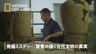 【FULL】発掘ミステリー：聖書が導く古代文明の真実 (声: 声：堀尾正明) 第１話「ニネベ ～非道な都市～」 | ナショジオ