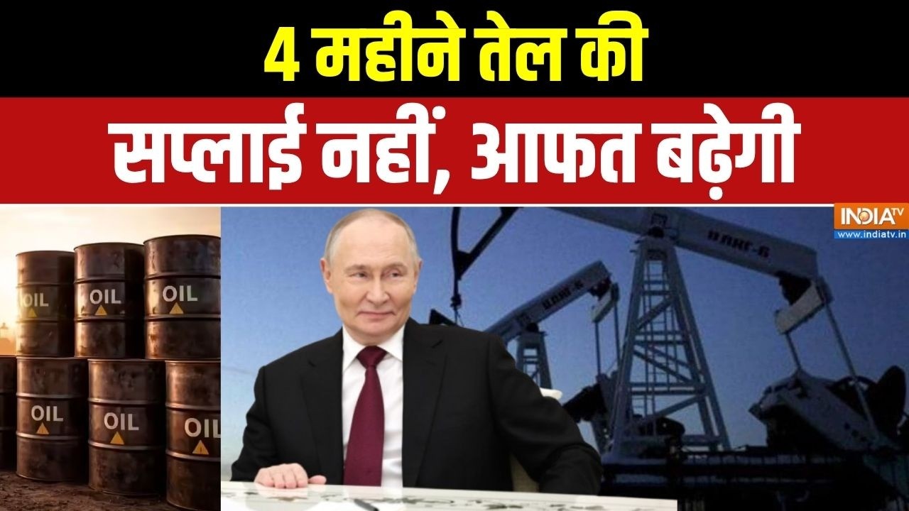 Russia on Petrol Crisis: 4 महीने तेल की सप्लाई नहीं, आफत बढ़ेगी | Petrol । Putin