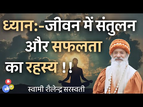 ध्यान:- जीवन में संतुलन और सफलता का रहस्य !!