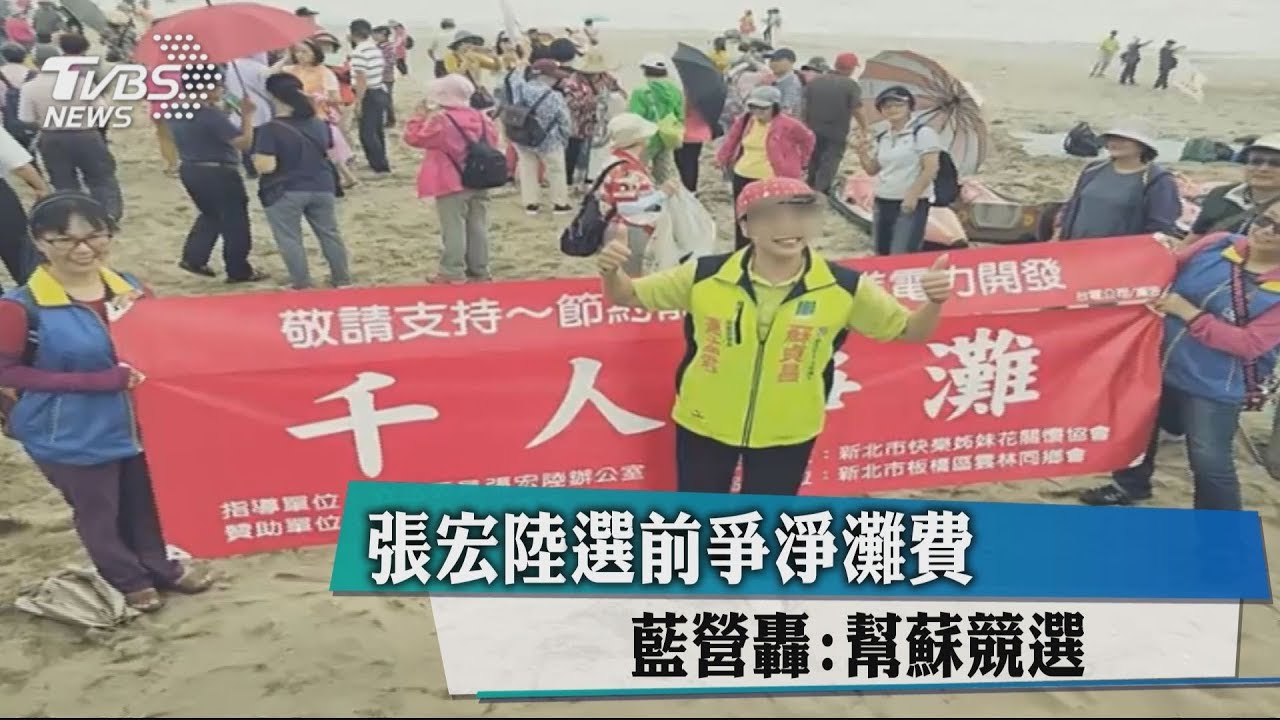 張宏陸選前爭淨灘費　藍營轟：幫蘇競選