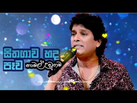 Sithagawa Hada Pewa | NAMAL UDUGAMA