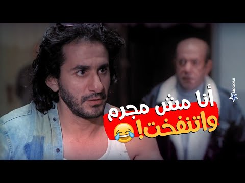أنا مش مجرم وأتنفخت أتفضل فسيني شوفوا اللي حصل مع أحمد حلمي لما خد فسحه في الحجز