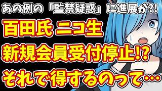 【日本保守党】あの例の「監禁疑惑」に進展が?!＆百田氏 ニコ生  新規会員受付停止!?よりフタの向こうへ…