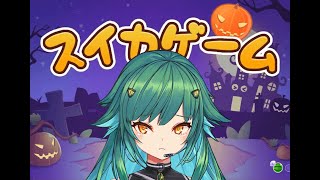 【スイカゲーム】かぼちゃ作っとこう。深夜のチルスイカ（かぼちゃ）【北小路ヒスイ/にじさんじ】