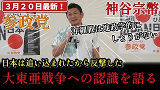 【参政党】「日本は追い込まれたから反撃した」「沖縄戦は地政学的にしょうがない」と語る神谷宗幣の歴史認識がヤバすぎる… #参政党ファクトチェック