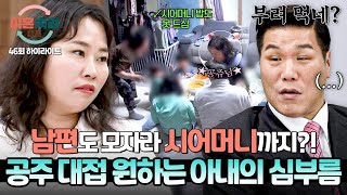 [하이라이트] ＂그 정도도 안 해💥?!＂ 공주 대접 바라는 아내의 심부름 대상이 남편은 물론 '시어머니'한테까지?!💦 | 이혼숙려캠프 | JTBC 250717 방송