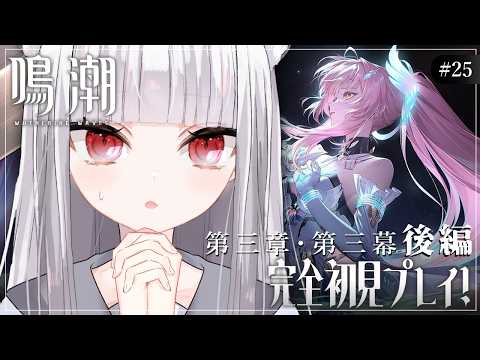 「Vtuber白栖が挑む！鳴潮完全初見プレイ後編」