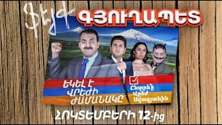 Ֆեյք Գյուղապետ Հոկտեմբերի 12-ից / Fake Gyughapet