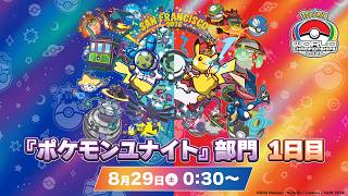 【WCS2026】ポケモンワールドチャンピオンシップス2026 ポケモンユナイト部門 DAY1