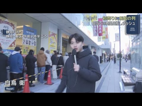 YouTube Video 初売り始まる　開店前から長蛇の列　2027年1月で閉店する静岡パルコ　静岡市葵区