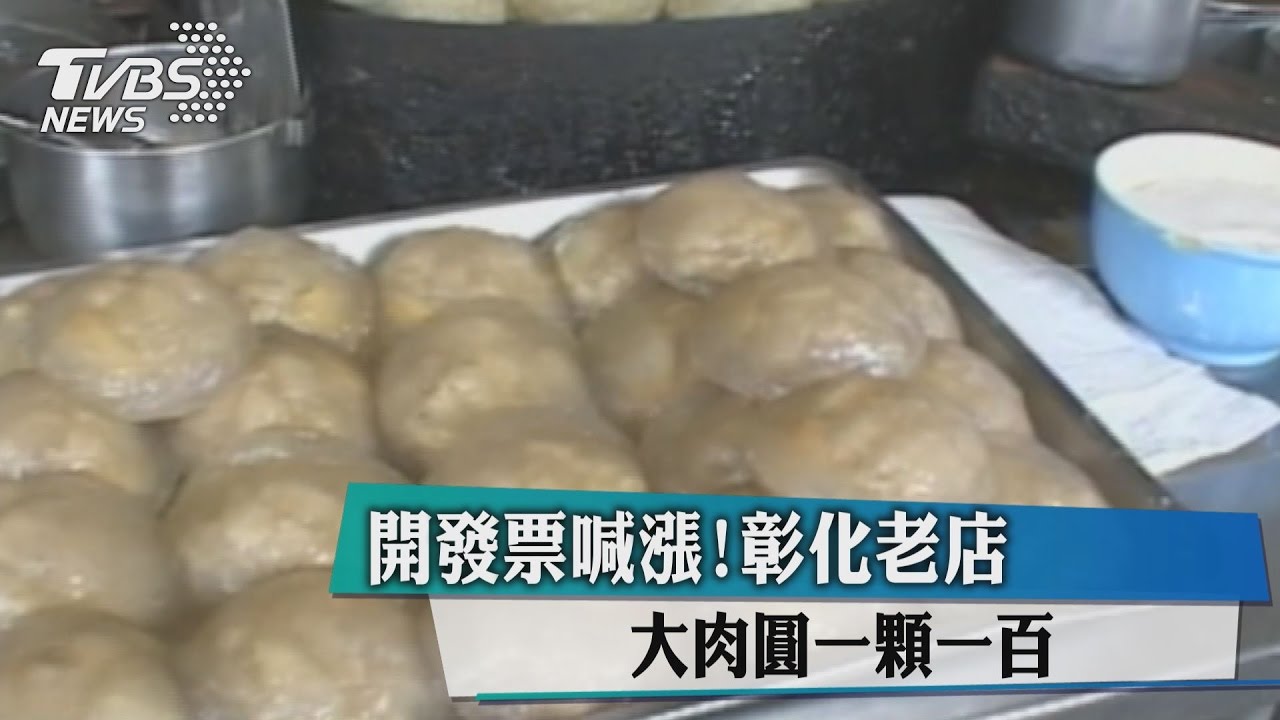 開發票喊漲! 彰化老店大肉圓一顆100
