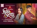Jibon Songsar জীবন সংসার Full Natok Shamim Hasan Sarkar Tania Brishty New Bangla N