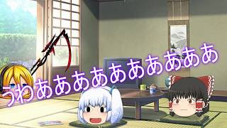ゆっくり何があるかわからない茶番パート１