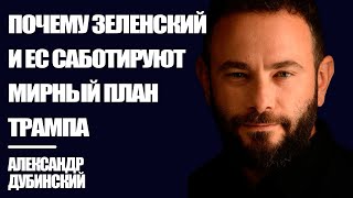 Download lagu Дубинский: Почему Зеленский и ЕС саботируют план Трампа mp3 Download lagu Дубинский: Почему Зеленский и ЕС саботируют план Трампа mp3