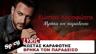 Κώστας Καραφώτης - Βρήκα τον παράδεισο - Official Lyric Video