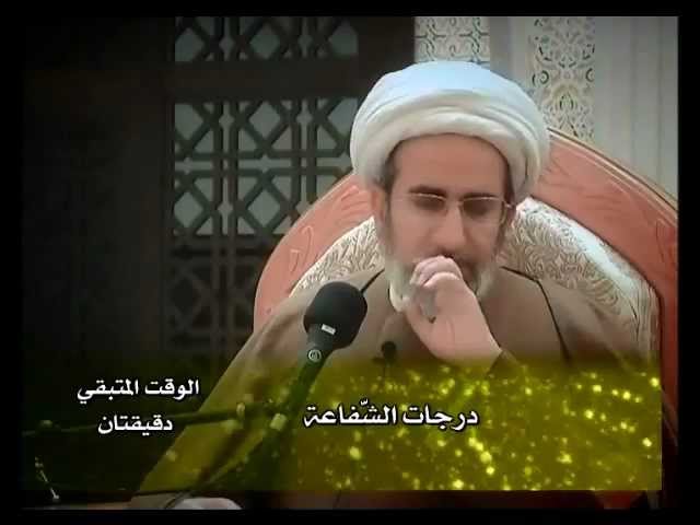 ⁣درجات الشفاعة - سماحة الشيخ حبيب الكاظمي حفظه الله