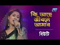 Ki Ache Jibone Amar | কি আছে জীবনে আমার | Beauty | Bangla Folk Song | ETV Music