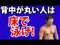 背中が丸い人は床で泳げ!デスクワークの猫背を直そう!背中のトレーニングを効かせるために。