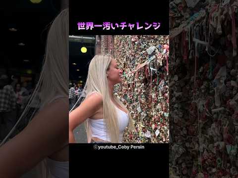 世界一汚いチャレンジ