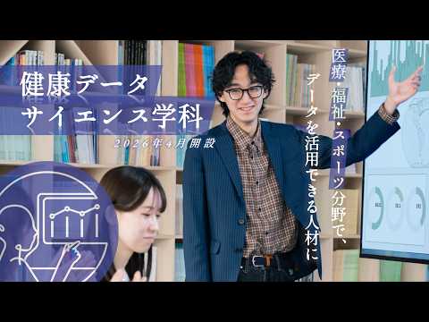 データの力で未来を創る！健康データサイエンス学科が誕生【2026年4月新設】