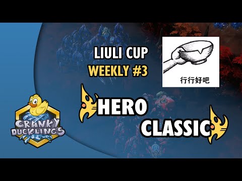 herO vs Classic - PvP | LiuLi Cup Weekly #3 | Weekly StarCraft 2 Tournament