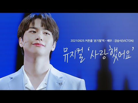 [4K] 210925 뮤지컬 '사랑했어요' 커튼콜 윤기철역 : 배우 강승식(VICTON) Focus