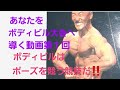 あなたをボディビル大会優勝へ導く動画第1回「ボディビルはポーズを競う競技‼️」