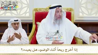 523 - إذا أخرج ريحاً أثناء الوضوء هل يعيده؟ - عثمان الخميس