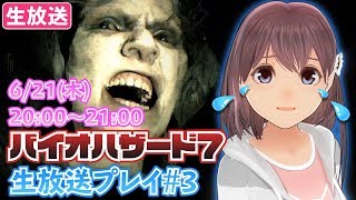 【VTuber】バイオハザード7を億里モナがプレイ！#3