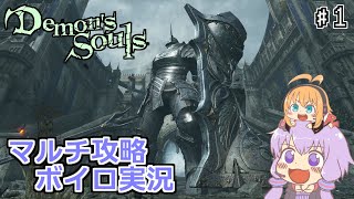 #1【デモンズソウルリメイク】マルチ攻略ボイスロイド実況【PS5】【Demon's Souls】【VOICEROID】