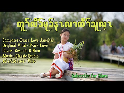 Karen Country Song (Welcome To KawThooLei) Cover By Sweetie D Htoo (Official MV)