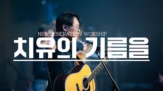 치유의 기름을 | 뉴제너레이션워십 | NEWGEN WORSHIP | 천관웅목사 | 11월 실황중 한곡영상