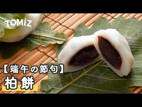 【お菓子のレシピ】柏餅