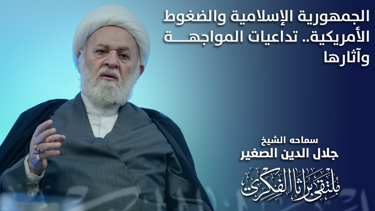الجمهورية الإسلامية والضغوط الأمريكية.. تداعيات المواجهة وآثارها