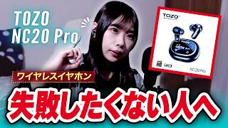 "失敗したくない人"に安心な普段使いイヤホン見つけた【TOZO NC20 Pro】