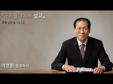 2018년 10월 12일 금요철야예배 사진