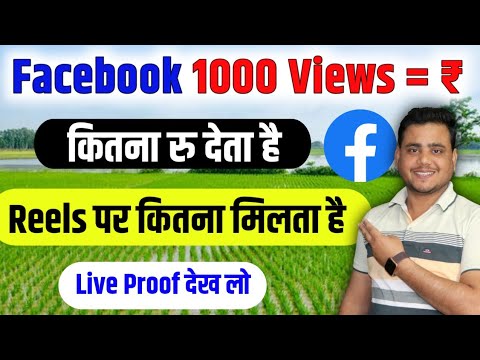 Facebook पर Reels Uplode करने पर कितना पैसा मिलता है  🔥Facebook 1000 Views Ka Kitna  Deta Hai