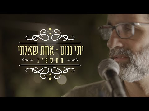 יוני גנוט - אחת שאלתי התשפ"ג | Yoni Genut -  Achat Sha'alti