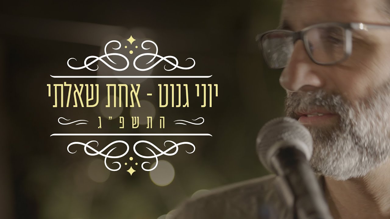 יוני גנוט בגרסה מרעננת ללהיט | אחת שאלתי | התשפ"ג | צפו