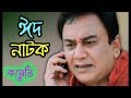 Bangla EID Natok 2017 Ft Jahid Hasan Ahona Shamim Zaman