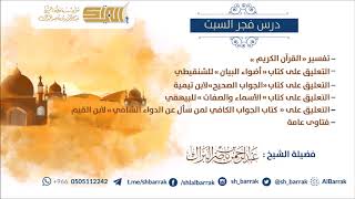 درس فجر السبت 1439/12/28 هـ الشيخ عبدالرحمن بن ناصر البراك image