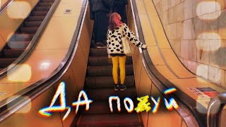 Алена Швец - «ДА ПО*УЙ»