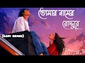 Tomar naam roddure | তোমার নামের রোদ্দুরে (Arijit Singh)(Lyrics) [Lofi remix] @sulta