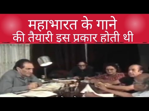 महाभारत के गाने इस प्रकार होती थी तैयारी | B.R  CHOPRA