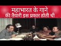 महाभारत के गाने इस प्रकार होती थी तैया