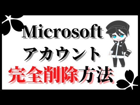 Microsoft アカウントを削除する: その方法 (手順付き)